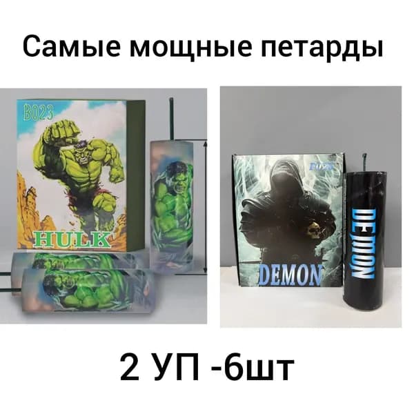 Мощные петарды Демон + Халк (Корсар 24)/ комплект 2 пачки 6 петард