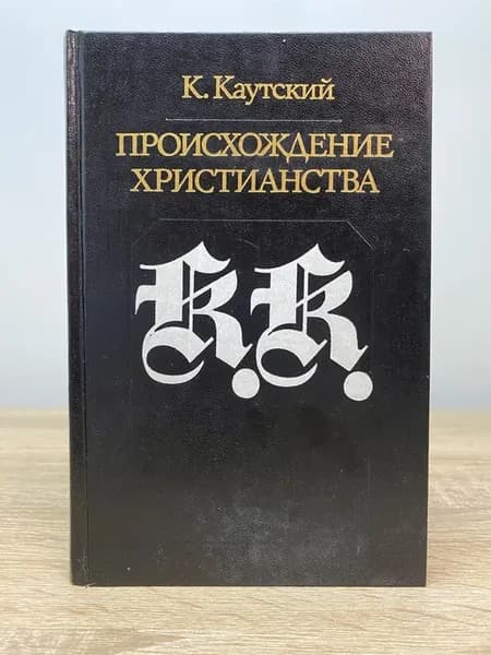 Происхождение христианства
