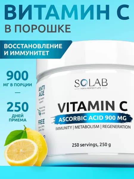 Витамин С в порошке 250 г, L Аскорбиновая кислота