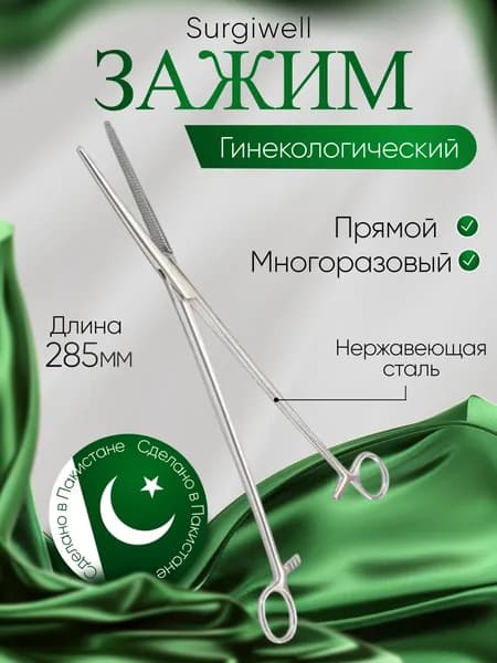 Зажим кровоостанавливающий, гинекологический, прямой, №2, длина 285 мм, Surgiwell