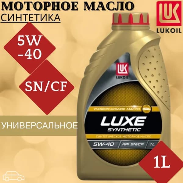 ЛУКОЙЛ (LUKOIL) масло моторное лукойл люкс 5W-40 Масло моторное, Синтетическое, 1 л