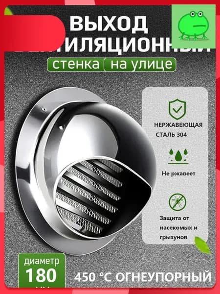 Стенной выход с решеткой и сеткой, 180 мм, из нержавеющей стали 304