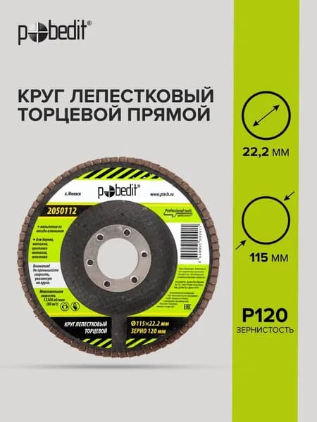 Лепестковый диск 115 мм по металлу Р120, Pobedit(Победит)