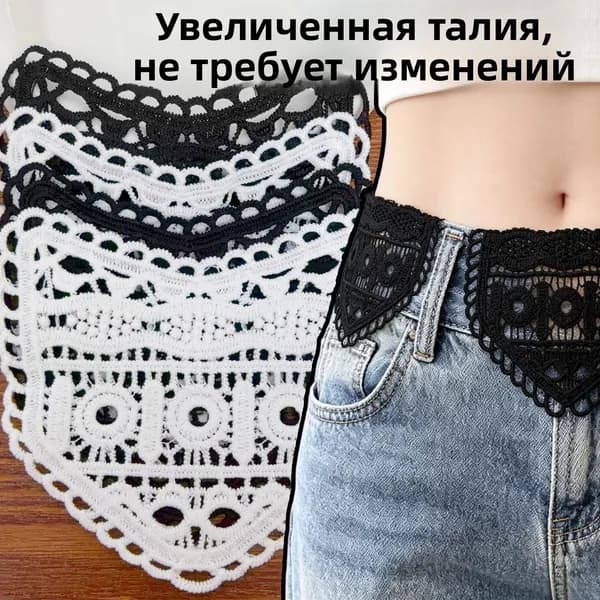 Расширитель пояса для джинсов, +3-6 см, кружево, ручной пошив, 3 шт