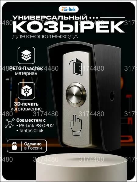 Эксклюзивный козырек для кнопки выхода черный от PsLink, совместимый с Tantos Click и PSOP02, изготовленный из PETGпластика методом 3Dпечати для качественной защиты от осадков