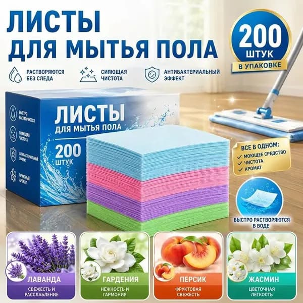 Аромат Четыре аромата Таблетки для достижения полов, 200 штук