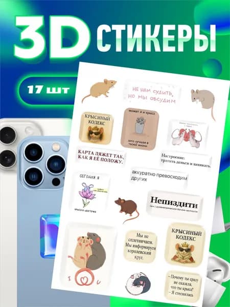 3d стикеры на телефон,крыски,крыса,подружки,прикол