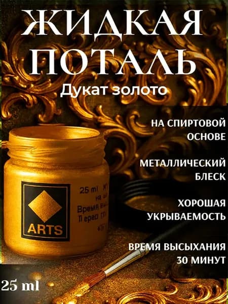 Жидкая поталь краска Дукат золото