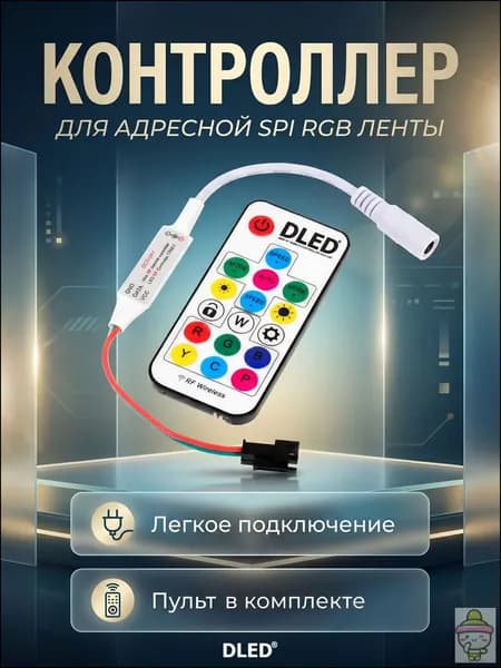Контроллер адресной светодиодной ленты с пультом 19 программ, 328 комбинаций. Для лент с чипами WS2811, WS2812B, WS2813, USC1903, 6812, 1903, SM16703, бренд DLED - 1шт