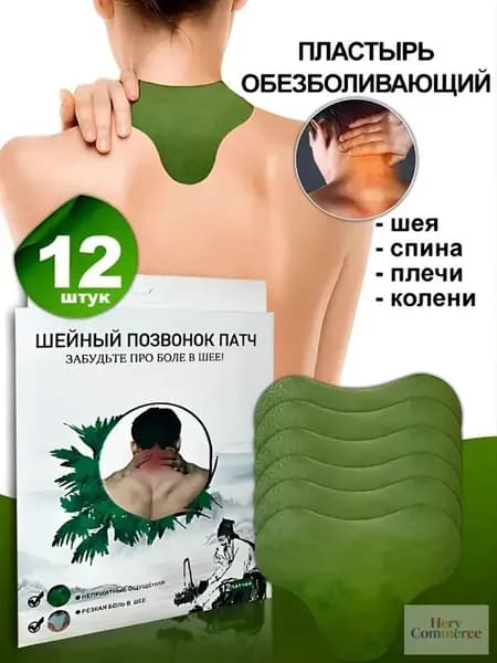 Пластырь обезболивающий для спины и колен 12шт