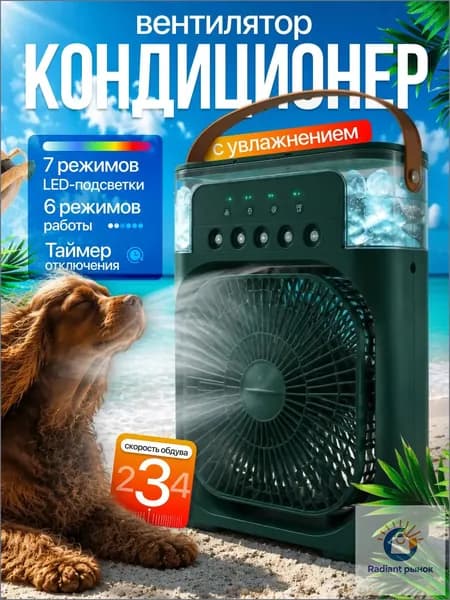 Настольный вентилятор/охладитель/увлажнитель