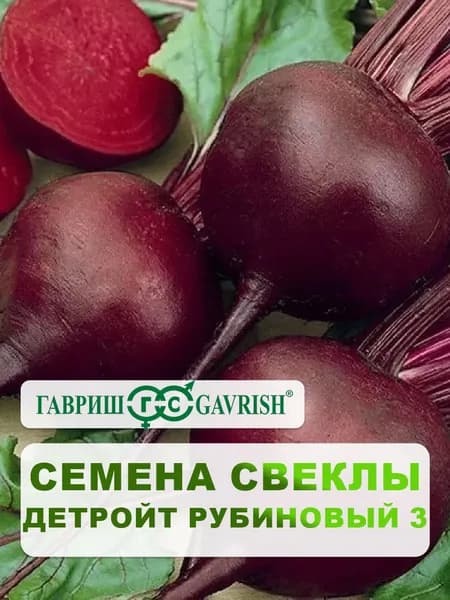Семена Свекла "Детройт рубиновый 3" 2,0г, для дачи, сада и огорода, в открытый грунт, для теплиц и парников, для свежих соков, подходит для консервирования
