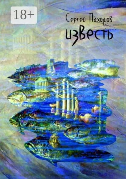 Известь | Пахомов Сергей | Электронная книга