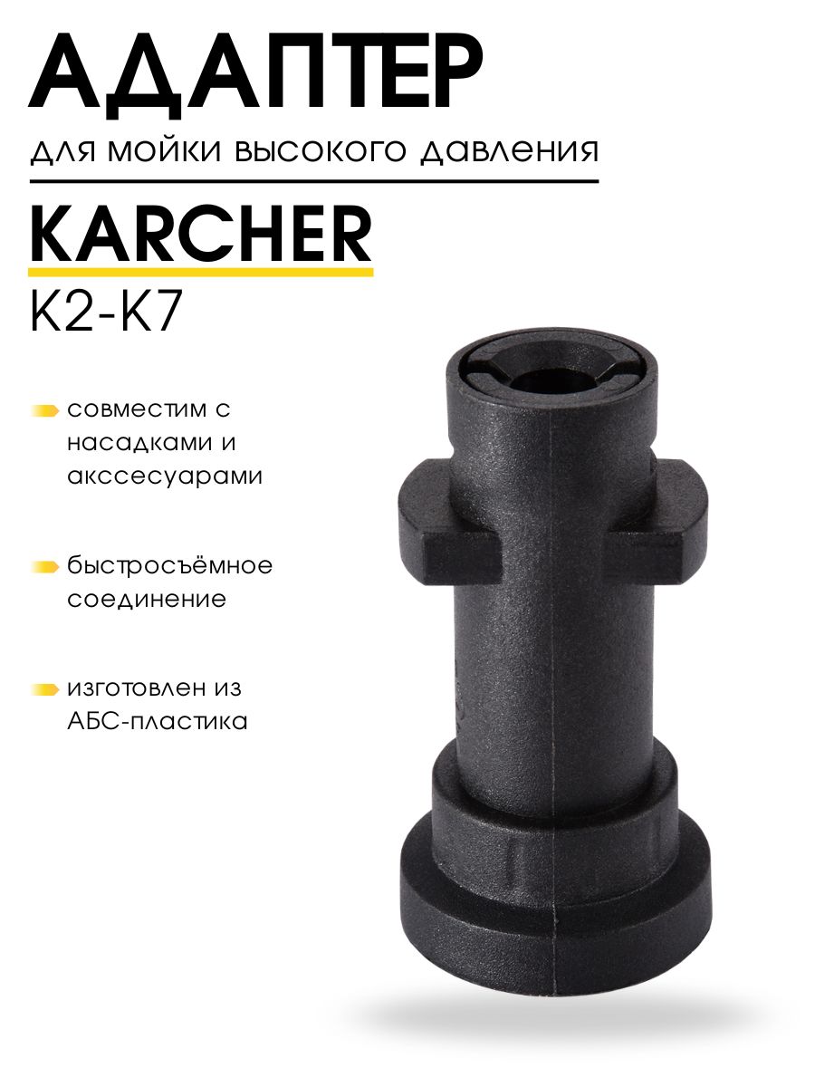 Адаптер для мойки высокого давления, Karcher, K2 K3 K4 K5 K7, переходник, для минимойки