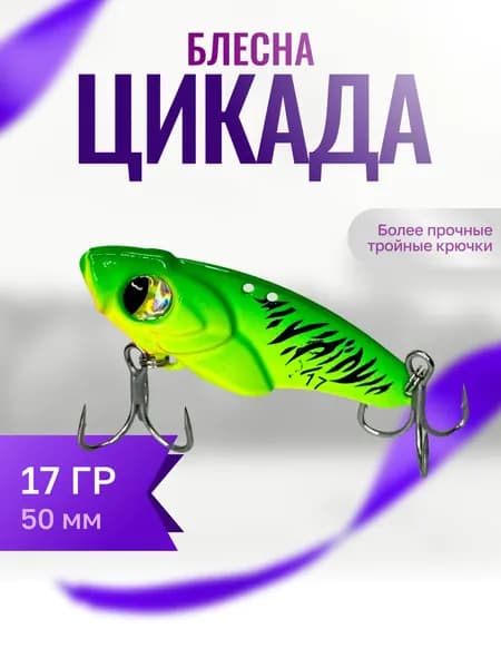 Блесна Цикада для щуки, окуня , судака , голавля 17 гр