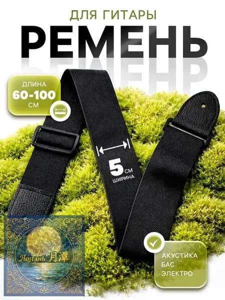 Ремень для гитары, черный, длина 60-110 см, ширина 5 см