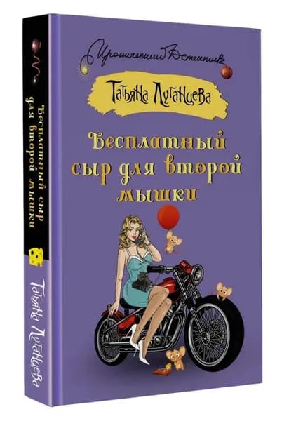 Татьяна Луганцева " Бесплатный сыр для второй мышки " | Луганцева Татьяна Игоревна