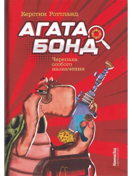 Агата Бонд: Черепаха особого назначения