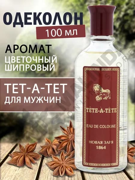 НОВАЯ ЗАРЯ Одеколон Тет-а-Тет 100 мл