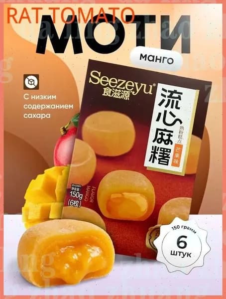 Моти со вкусом манго 150 гр.