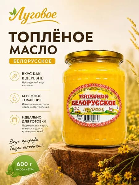 Масло Топленое Белорусское Луговое 600 г / для жарки жирность 99% 1шт