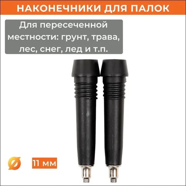 Наконечники для палок