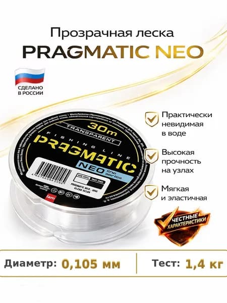 Монофильная леска для рыбалки / рыболовная леска PRAGMATIC NEO 30м 0.1 мм 1 шт.