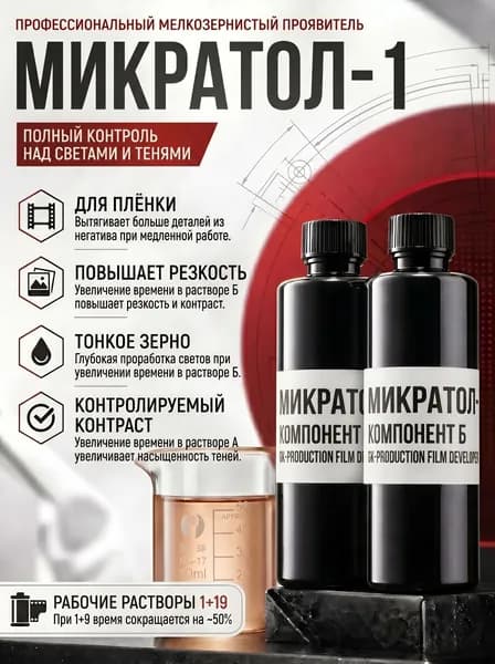 Проявитель мелкозернистый GK-Photo Микратол-1 200мл