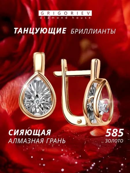GRIGORIEV Серьги с танцующими бриллиантами из красного золота 585 пробы