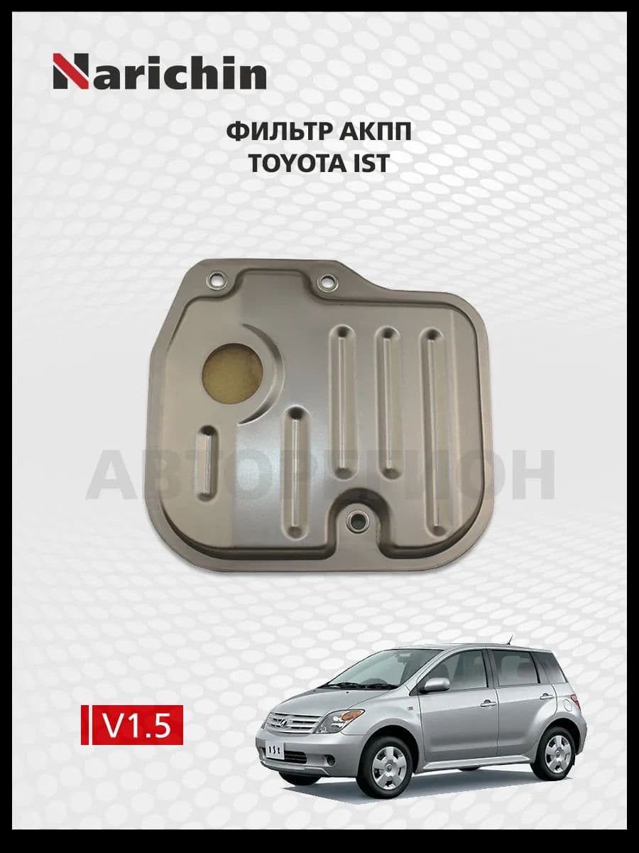 Фильтр АКПП Toyota ist XP60/2002-2007