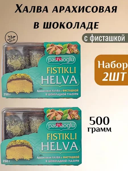 Халва арахисовая в шоколаде с фисташкой 250 г,2шт