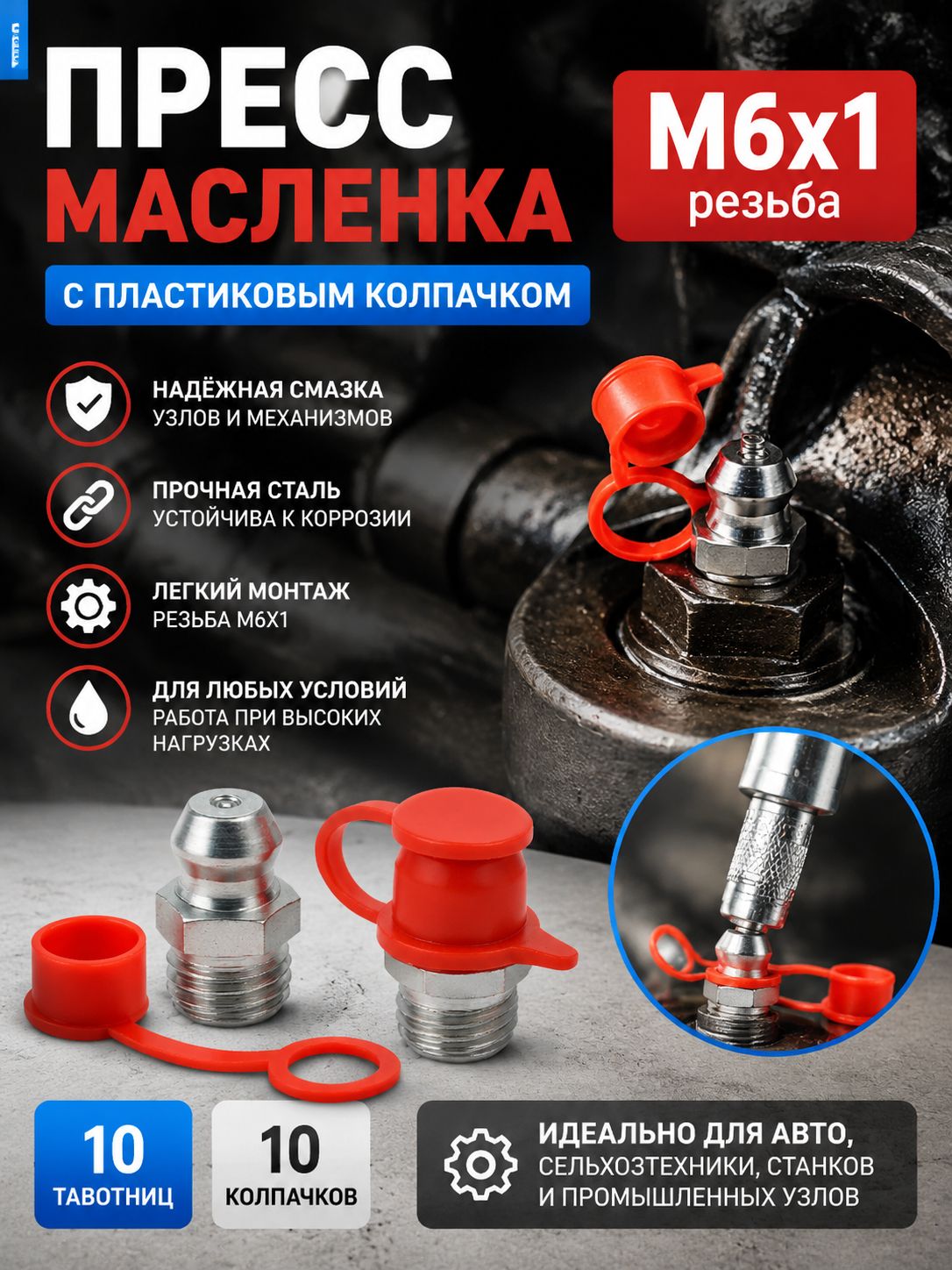 Тавотница (пресс-маслёнка) прямая М6 х 1 (ключ 7), с пластиковым колпачком - 10шт
