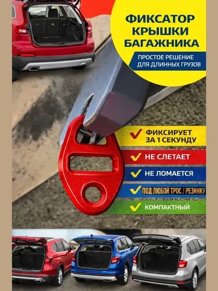Фиксатор багажный, 1 шт.