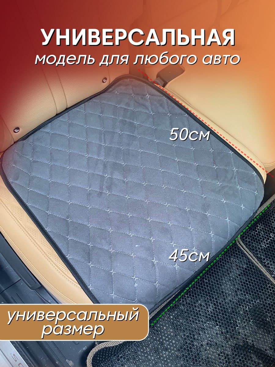 Защитная накидка на сиденье из велюра. Темно-серая.