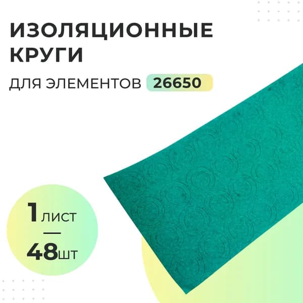 Изоляционные круги для элементов 26650 - 2 листа (96 шт) / Изоляционный картон для элементов 26650