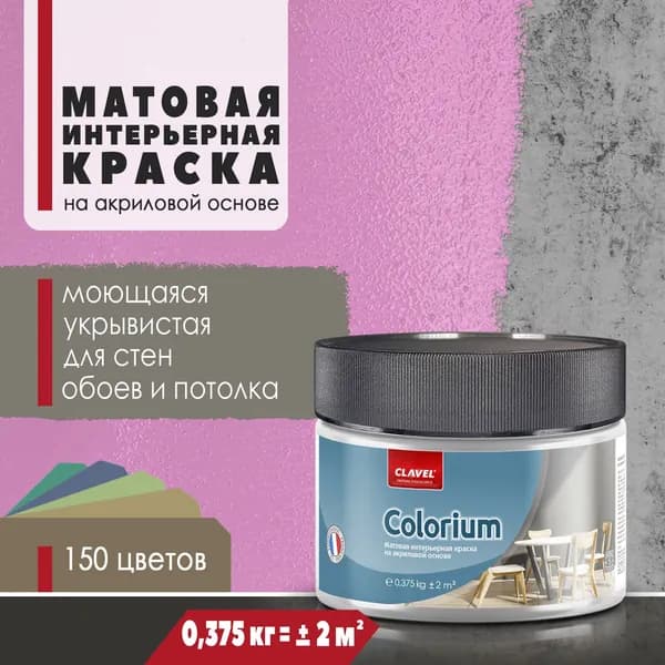 Матовая интерьерная краска 0,375 кг Colorium Clavel для стен, потолка, обоев, быстросохнущая, моющаяся, акриловая, розовый 2E14
