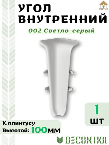 Угол внутренний для плинтуса Deconika 100х23мм 002 Светло-серый.