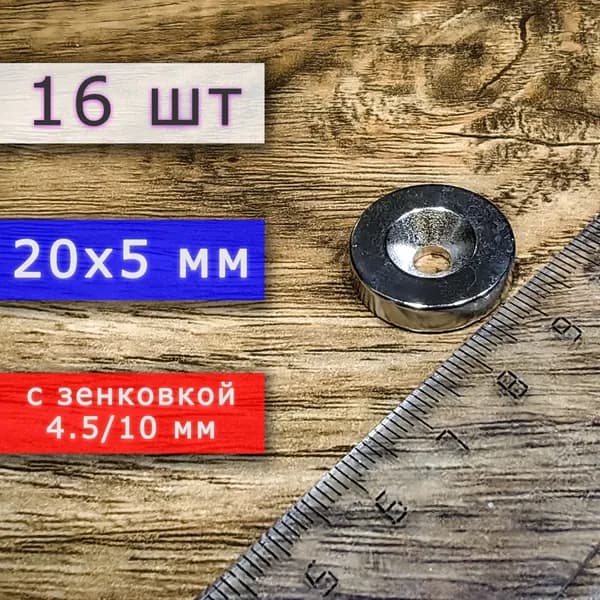 Набор неодимовых магнитов для крепления универсальных мощных (магнитные диски) 20х5 с отверстием (зенковкой) 4.5/10 (16 шт)