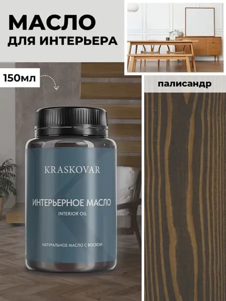 Масло для дерева и мебели Kraskovar Deco Oil Interior Палисандр 150 мл с твердым воском пропитка и обработка древесины