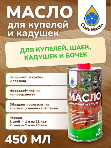 Семь Масел Пропитка 0.45 л
