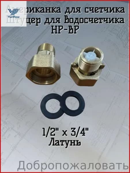 Американка для счетчика воды