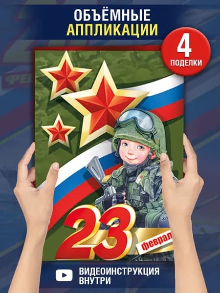 Набор красочных аппликаций поделок "Поделки из бумаги 3D", на 23 февраля в подарок мальчику