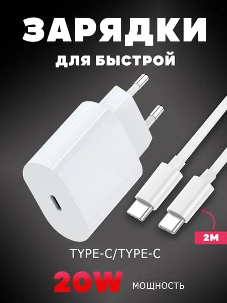Зарядное устройство для телефона,Кабель USB Type C to Type C, 2