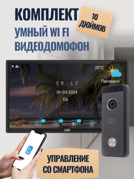 Комплект видеодомофона 10"и вызывной панели(черная) CMD VD110MK-Slim-Pro FullHD Wi-Fi Black. Встроенный координатный модуль.