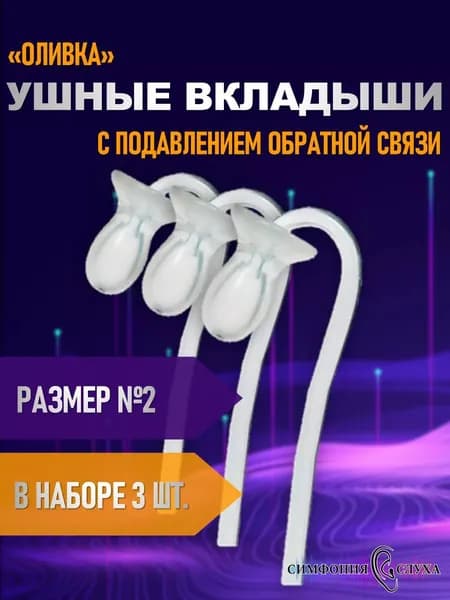 Ушные вкладыши для заушного слухового аппарата оливка №2