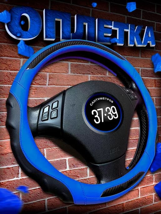 Чехол оплетка на руль автомобиля универсальный 37-39