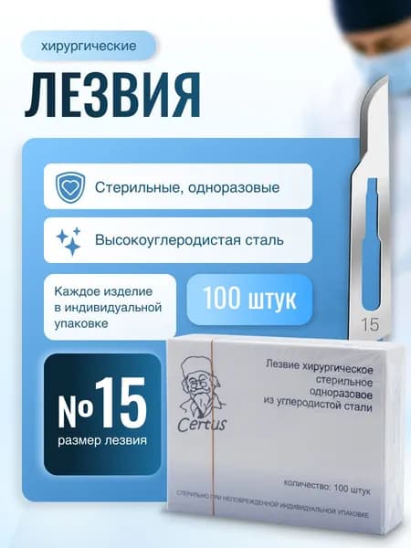 Лезвия скальпеля хирургического №15 из углеродистой стали Certus, 100 штук