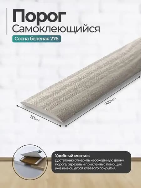 Порог для пола самоклеящийся, порожек Идеал 30*900 мм