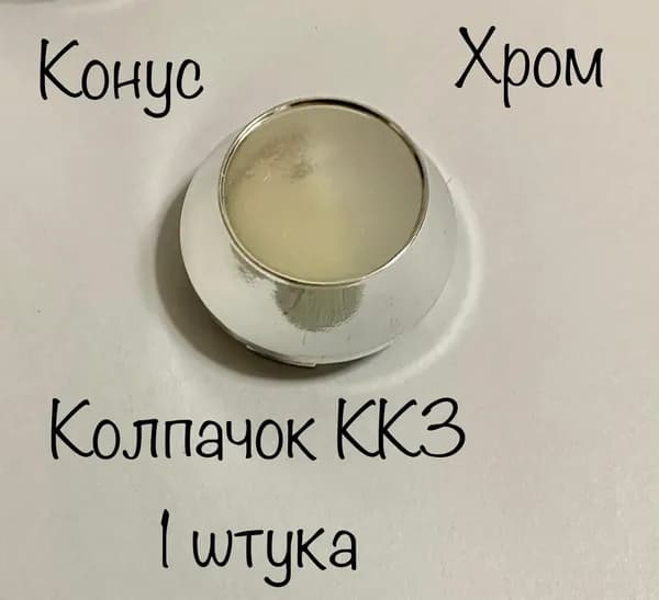 Колпачок заглушка для дисков КК3 60/55/10 хром 1 шт