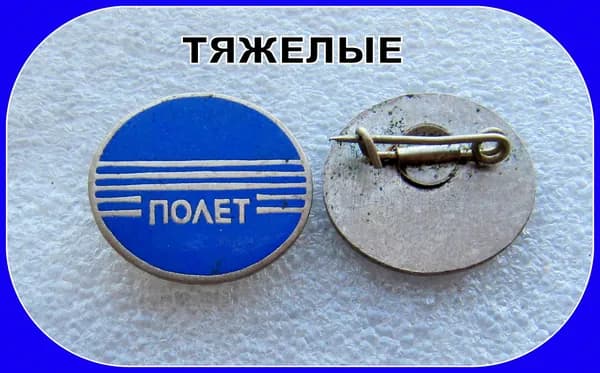 знак значок - завод Полет - ЧЕЛЯБИНСК
